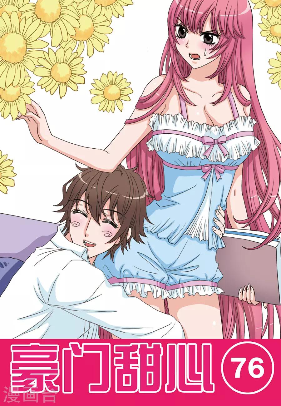 《豪门甜心》第76话 夏威夷之旅 第1页