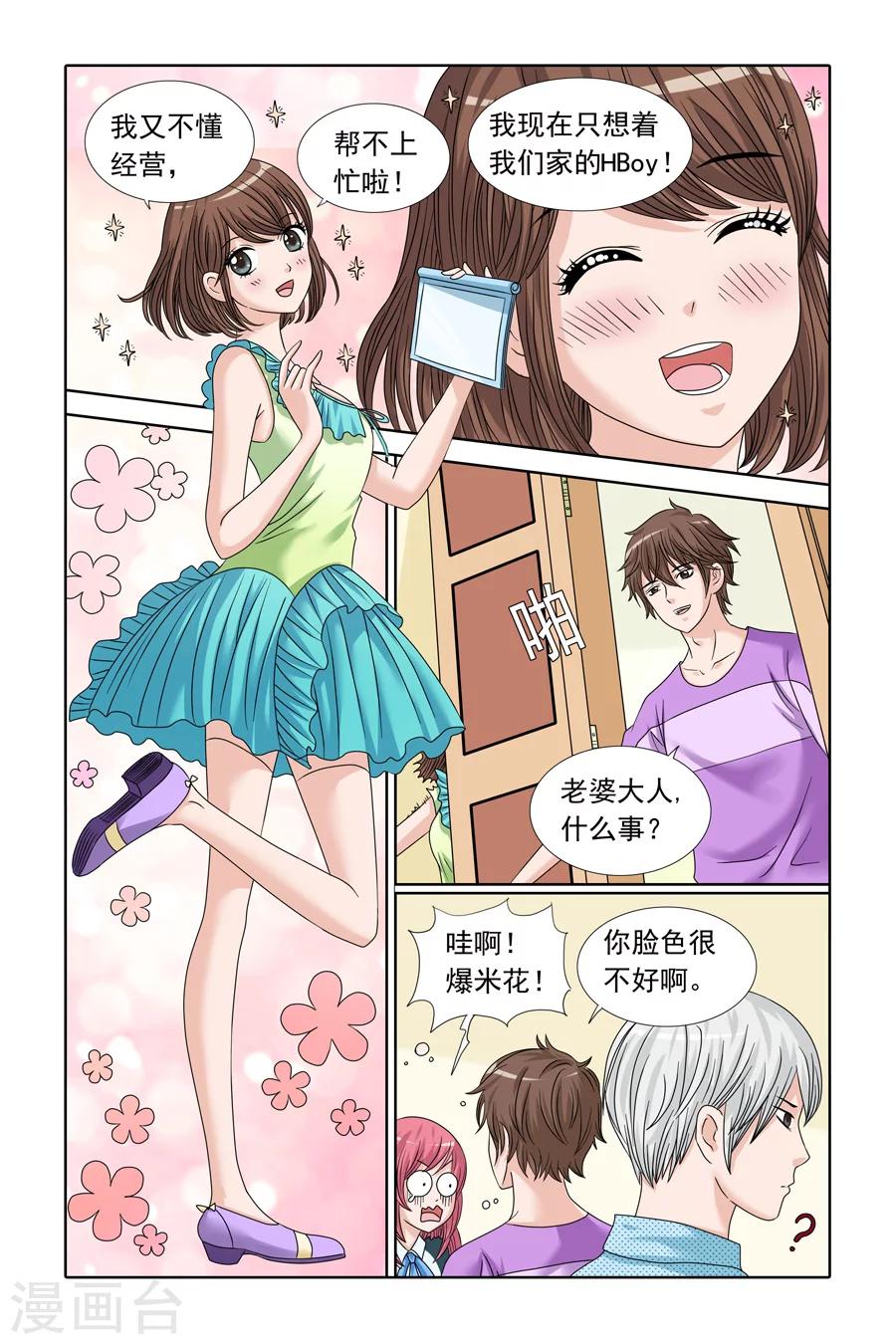 《豪门甜心》第74话 甜心CEO的烦恼 第5页