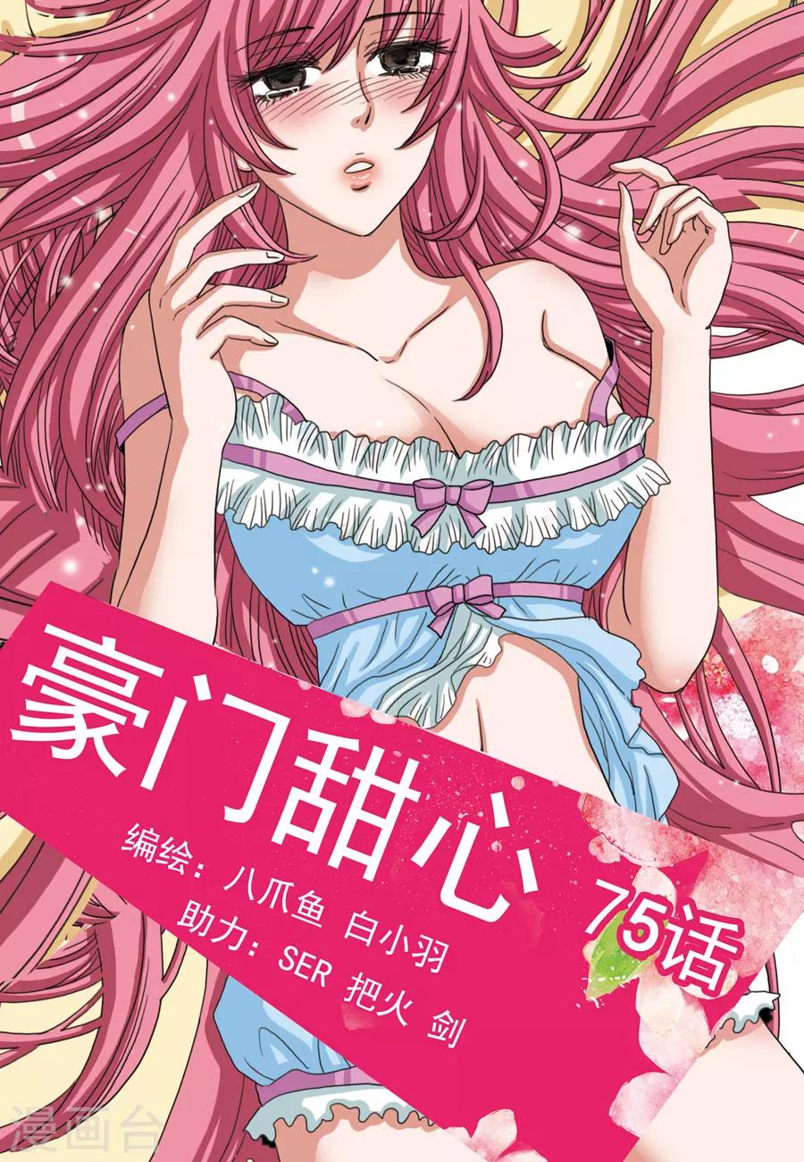 《豪门甜心》第75话 阿淳破窗而降 第1页