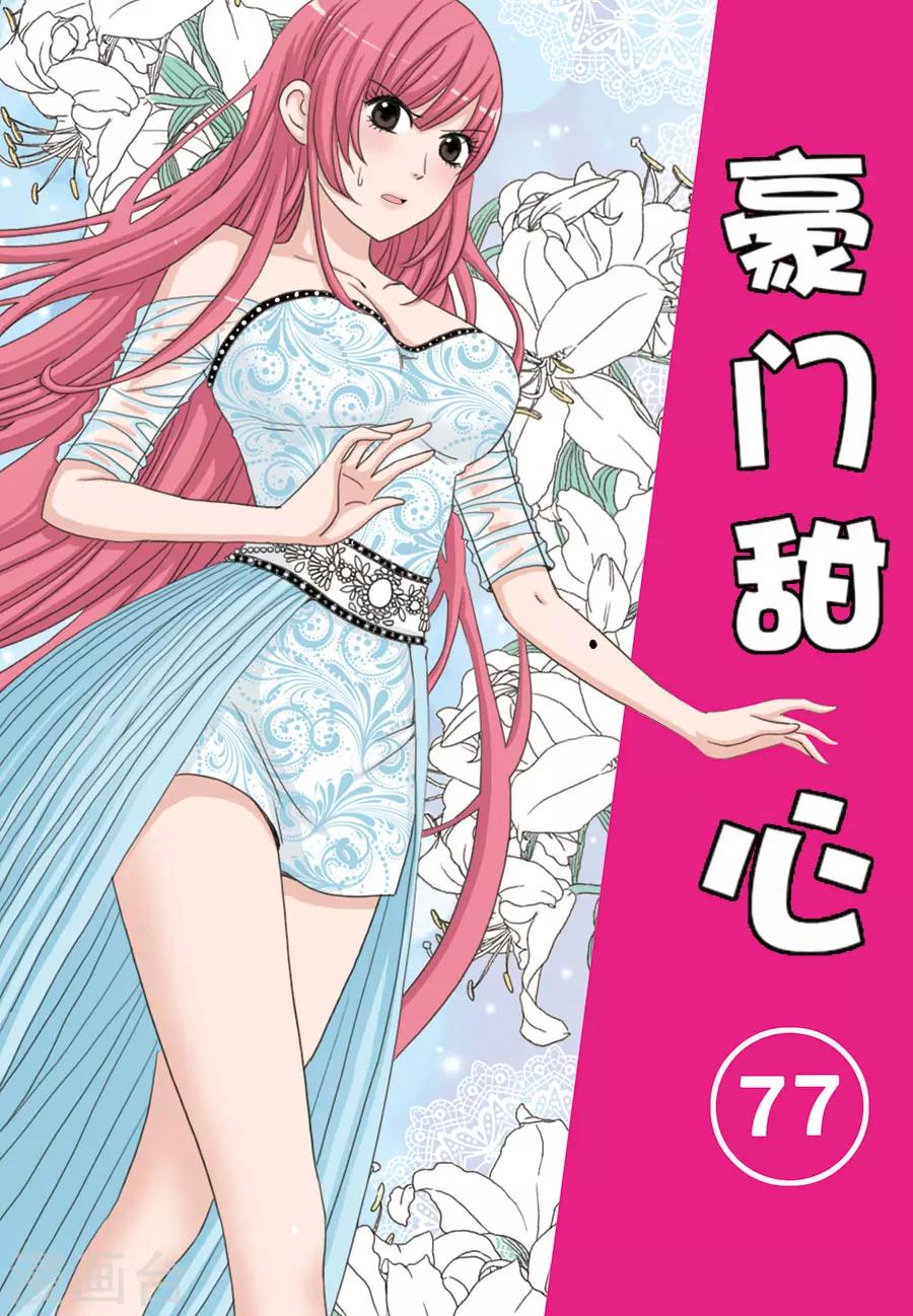 《豪门甜心》第77话 冤家，又见冤家 第1页
