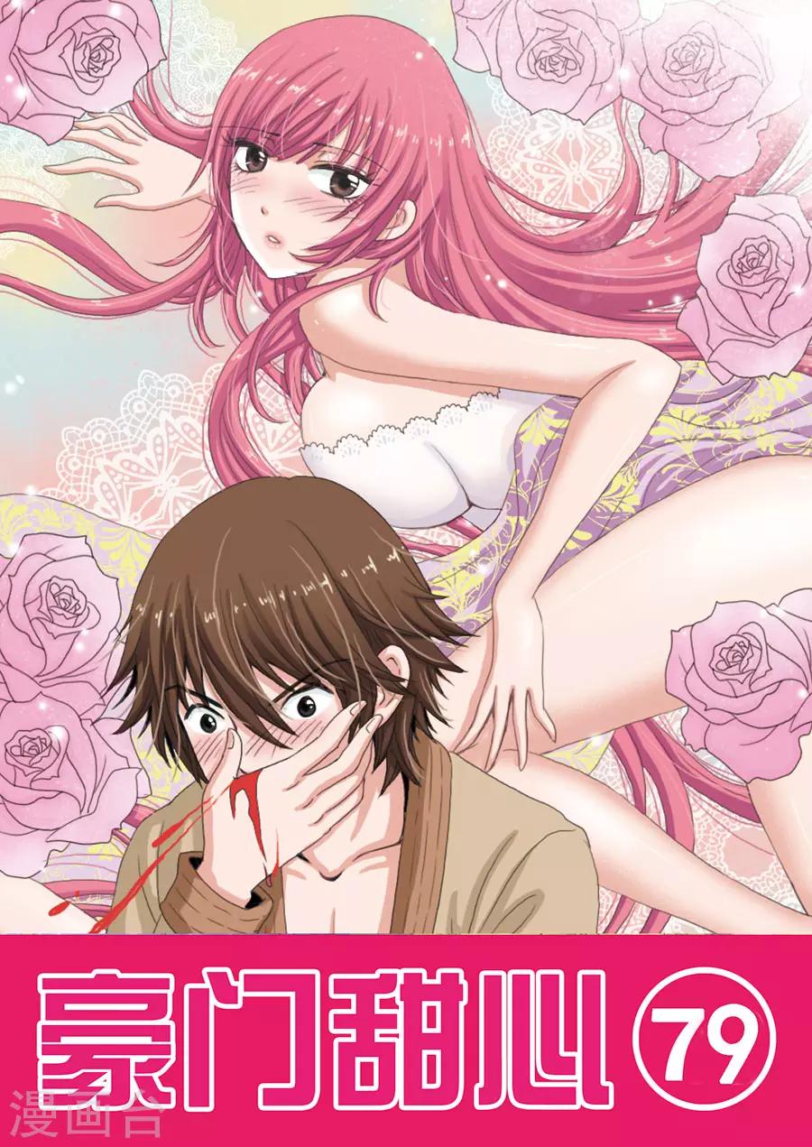 《豪门甜心》第79话 水花四溅的双人跳水 第1页