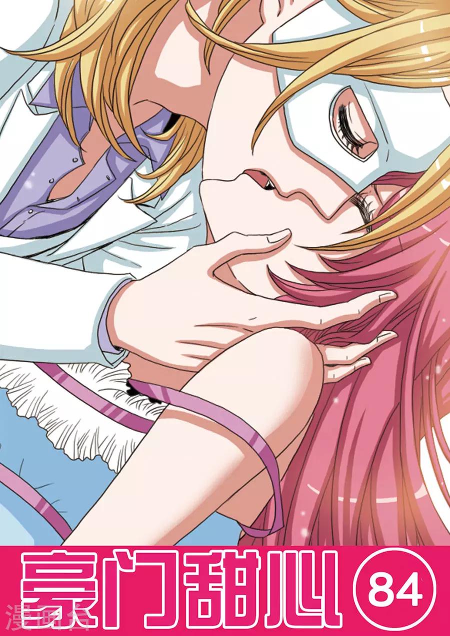 《豪门甜心》第84话 酒店里的奇怪声音 第1页