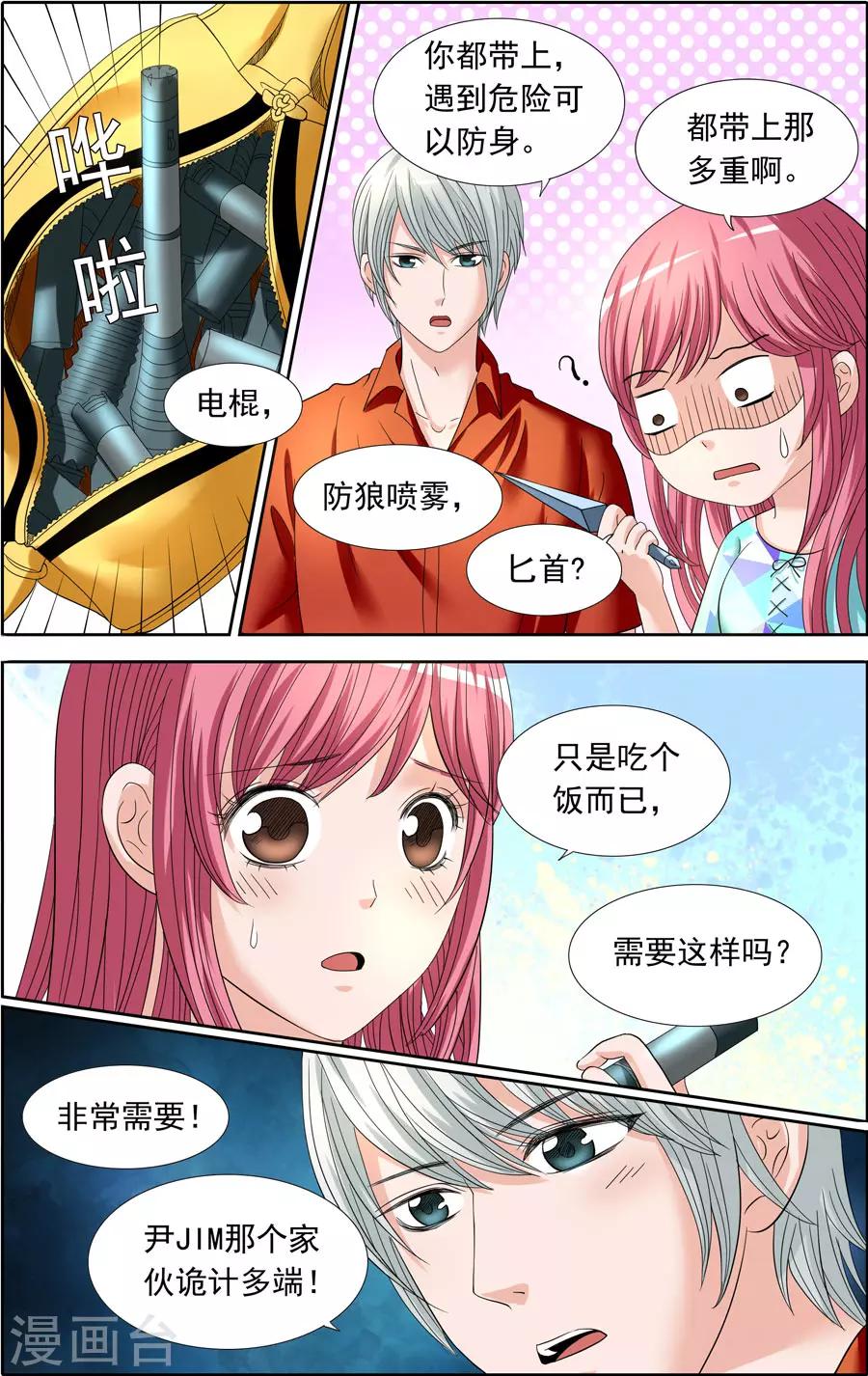 《豪门甜心》第81话 充满杀机的晚餐约会 第3页
