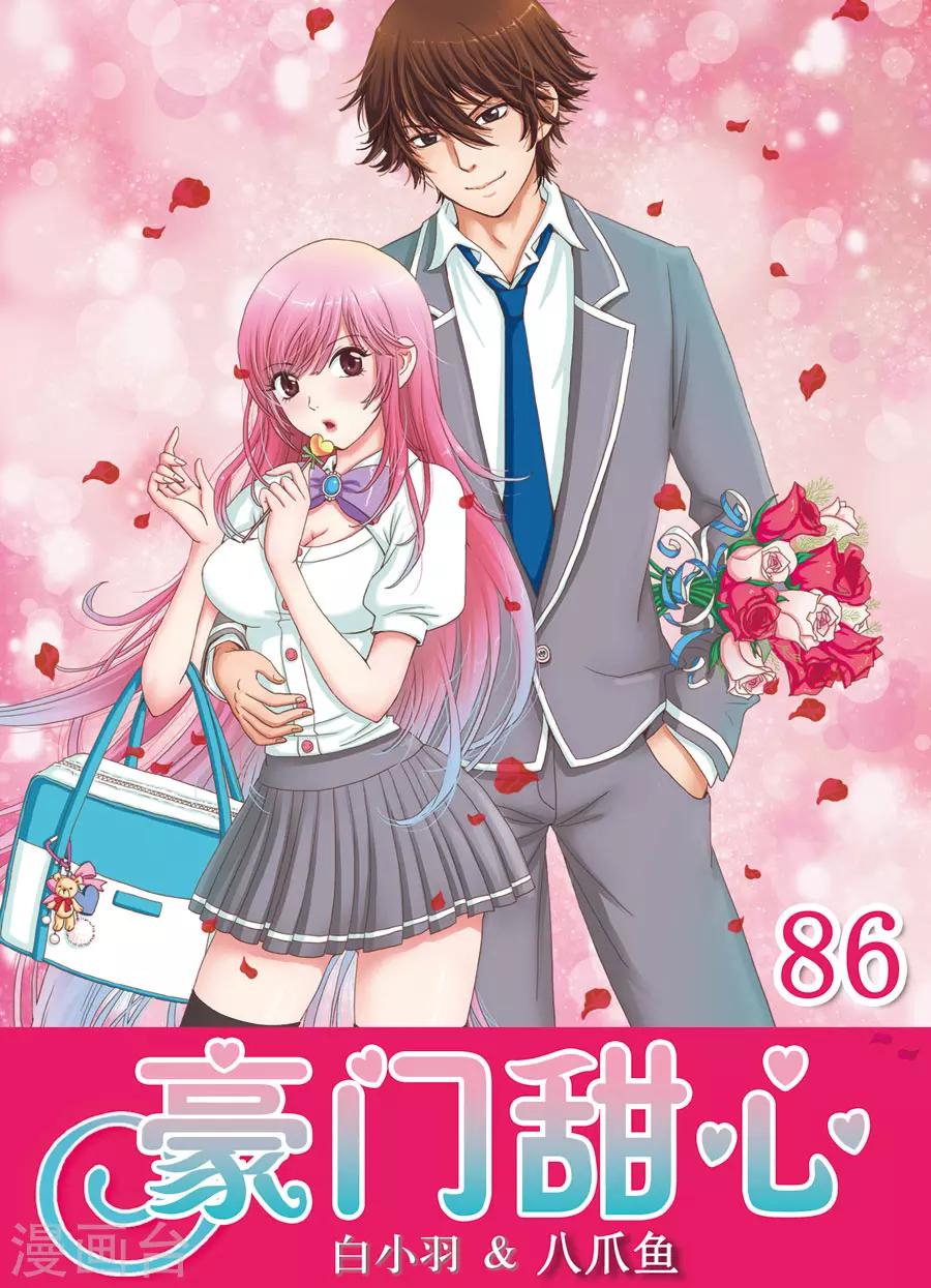 《豪门甜心》第86话 阴险的约定 第1页