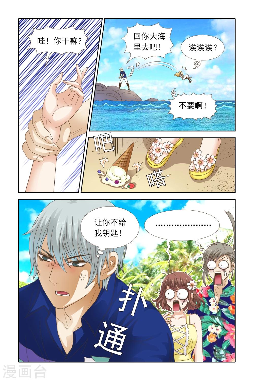 《豪门甜心》第99话 讨厌你就扔海里 第8页