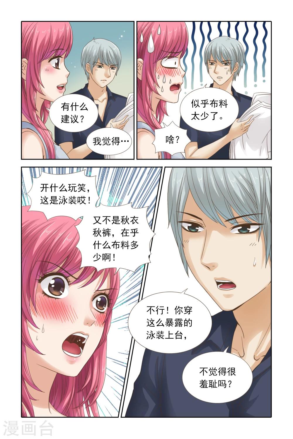 《豪门甜心》第102话 大动干戈 第5页