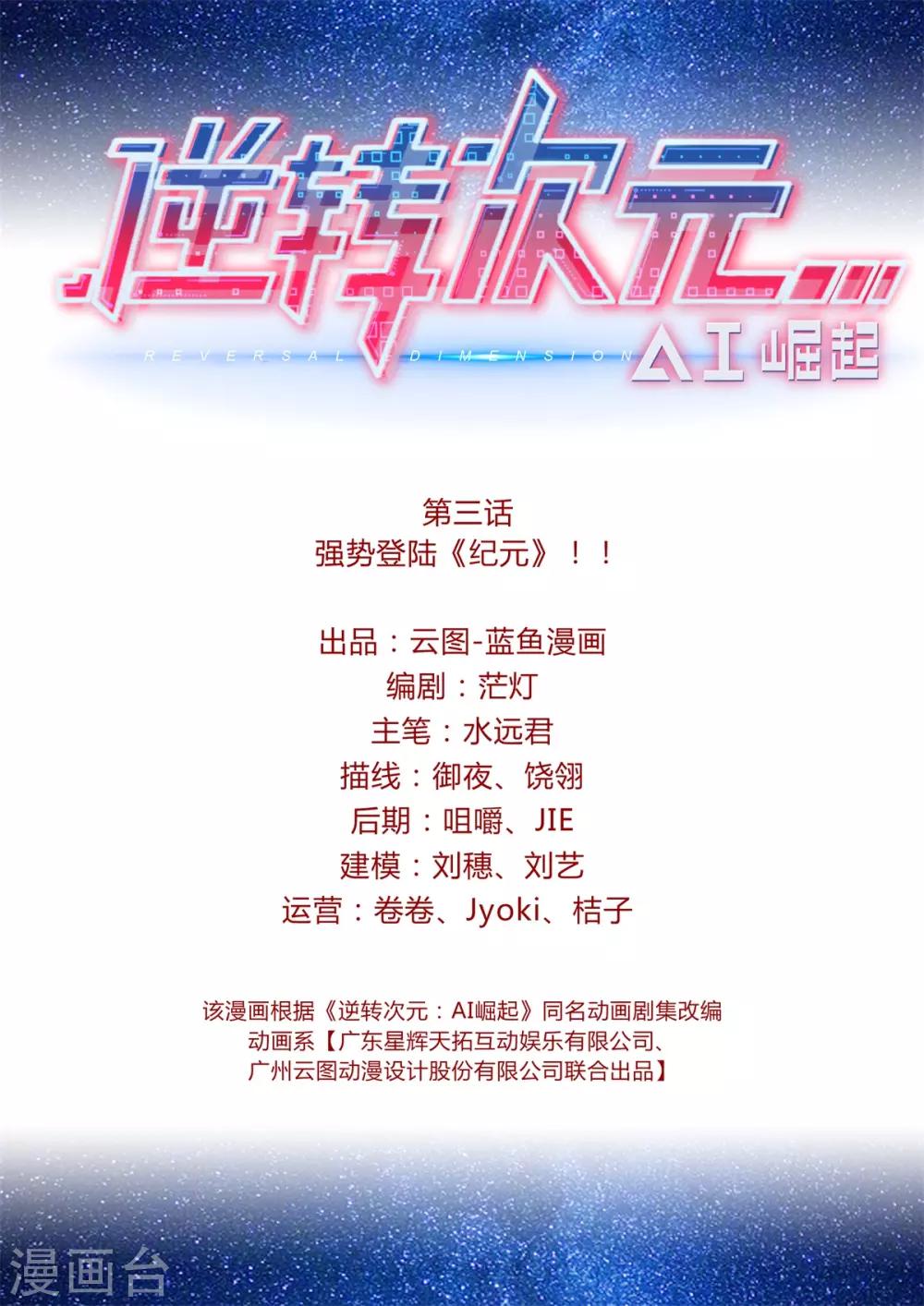 《逆转次元AI崛起》第3话 强势登陆《纪元》！！ 第2页