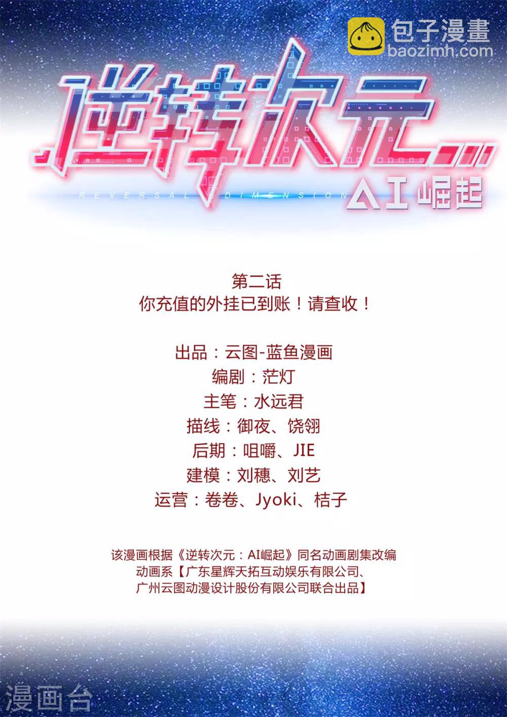 《逆转次元AI崛起》第2话 你充值的外挂已到账！请查收！ 第2页