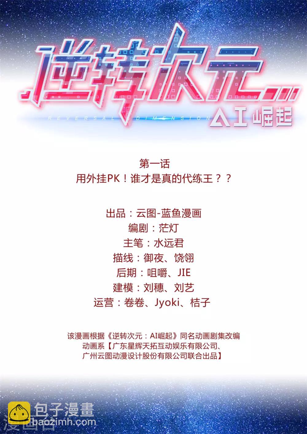 《逆转次元AI崛起》第1话 用外挂PK！谁才是真的代练王？？ 第2页