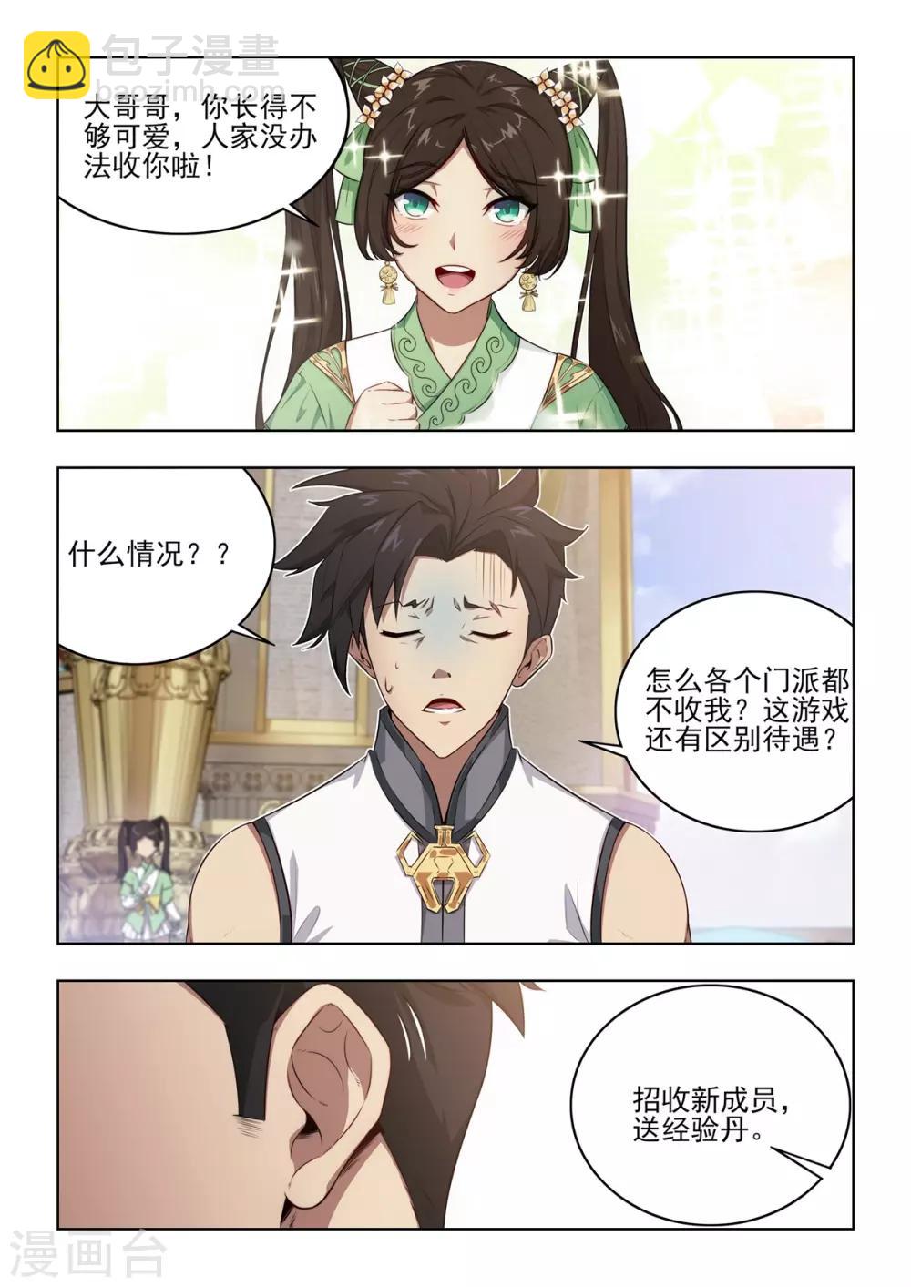 《逆转次元AI崛起》第6话 八大门派招收新成员！ 第13页