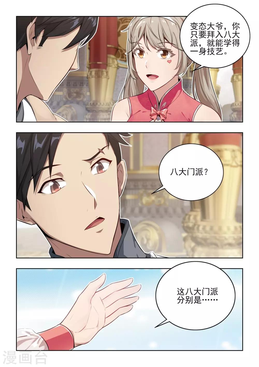 《逆转次元AI崛起》第6话 八大门派招收新成员！ 第5页