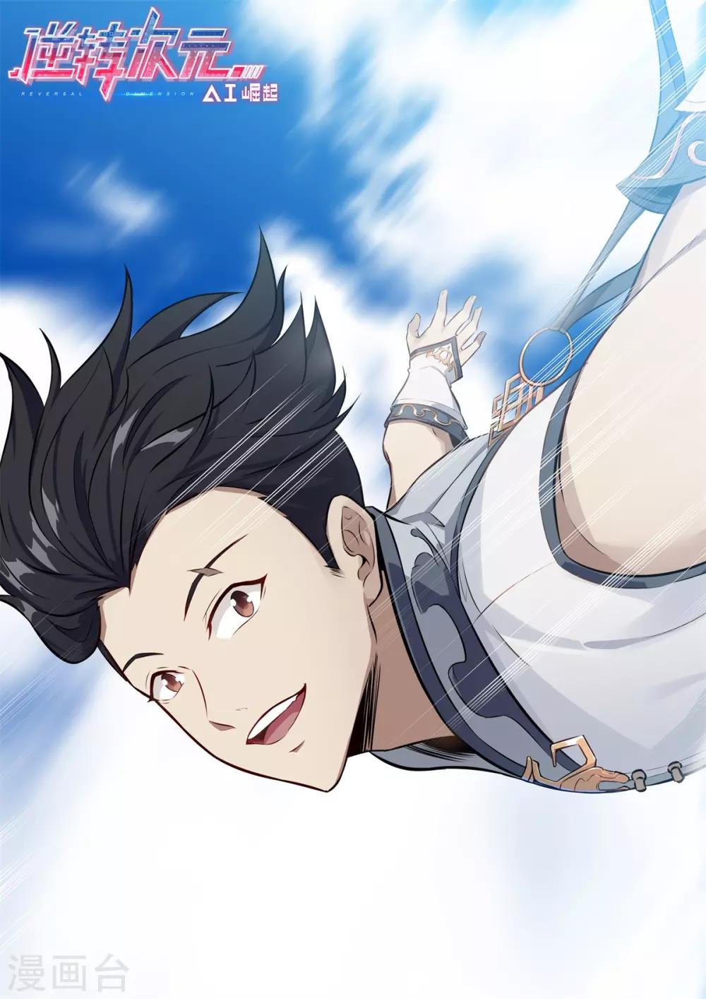 《逆转次元AI崛起》第4话 搭讪？？汹涌澎湃！！ 第1页