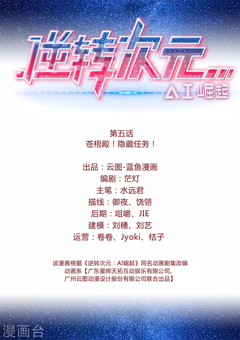 《逆转次元AI崛起》第5话 苍梧殿！隐藏任务！ 第2页