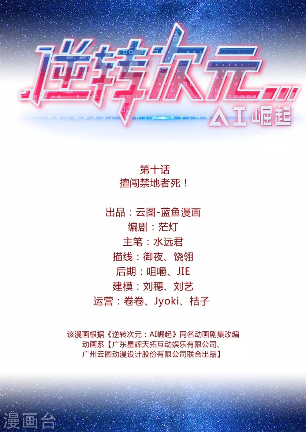 《逆转次元AI崛起》第10话 擅闯禁地者死！ 第2页
