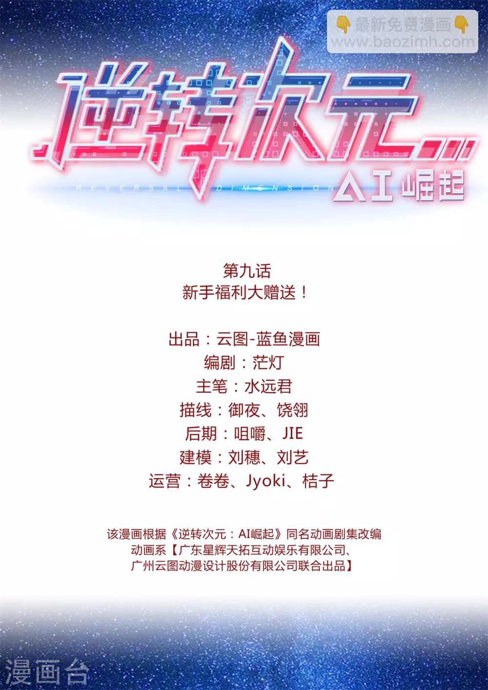 《逆转次元AI崛起》第9话 新手福利大赠送！ 第2页