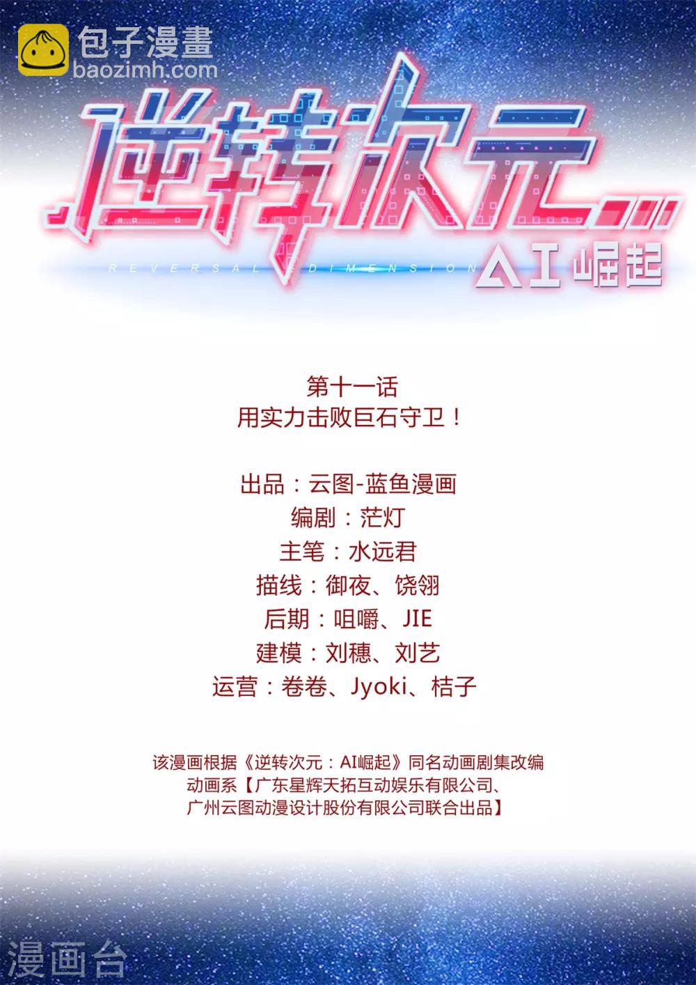 《逆转次元AI崛起》第11话 用实力击败巨石守卫！ 第2页