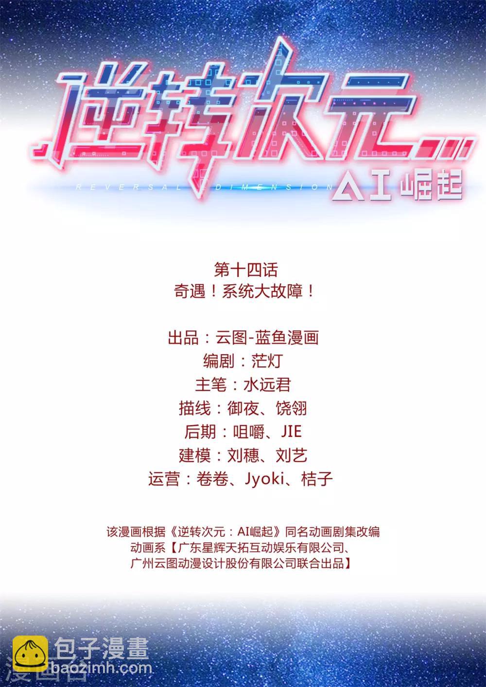 《逆转次元AI崛起》第14话 奇遇！系统大故障！ 第2页