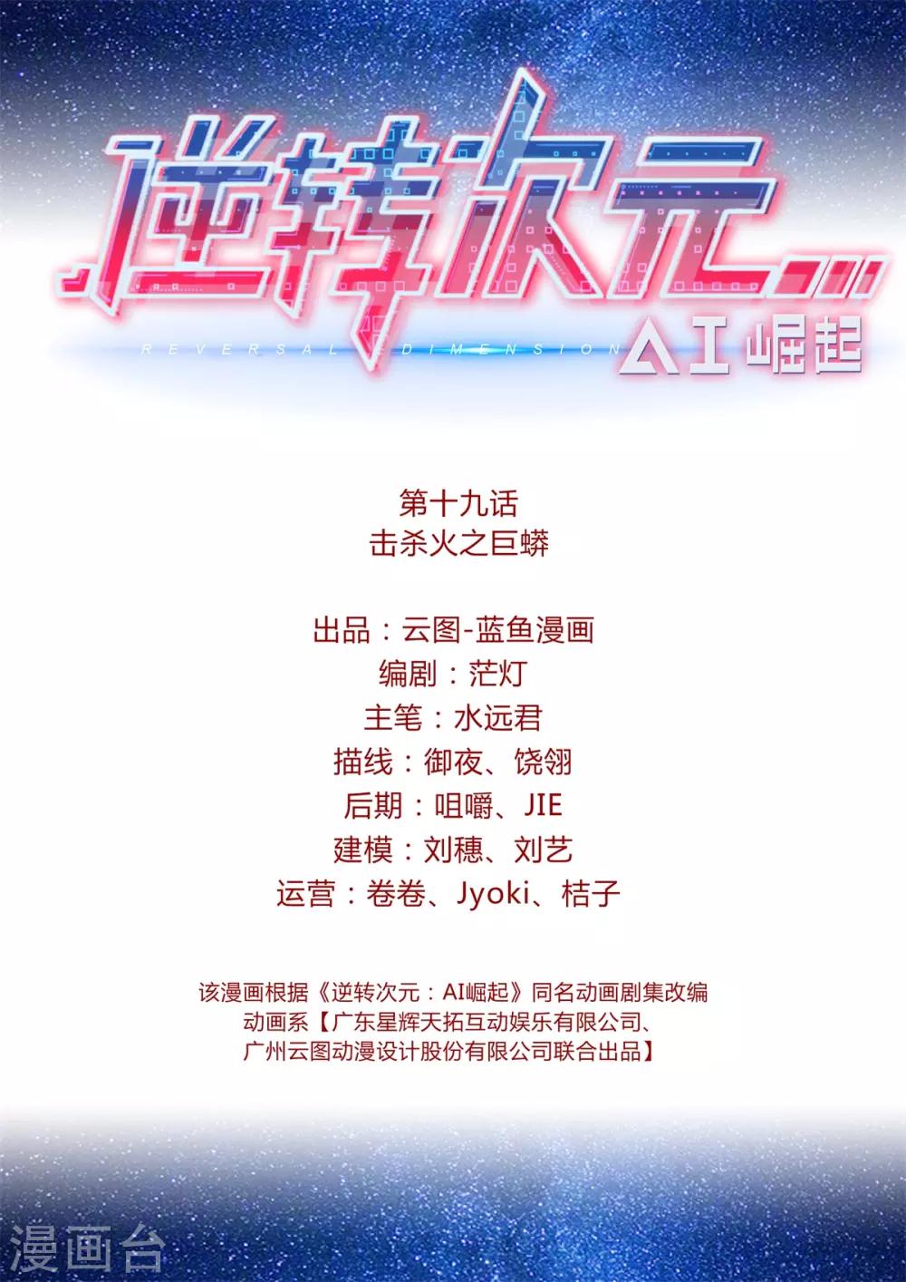 《逆转次元AI崛起》第19话 击杀火之巨蟒 第2页