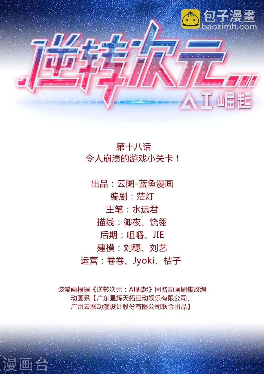 《逆转次元AI崛起》第18话 令人崩溃的游戏小关卡！ 第2页