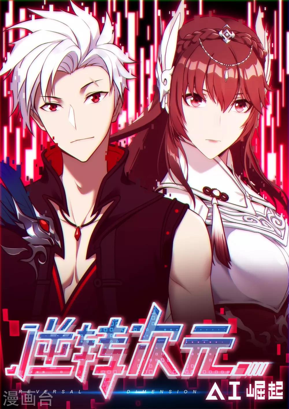 《逆转次元AI崛起》第16话 新队友隆重登场！ 第1页