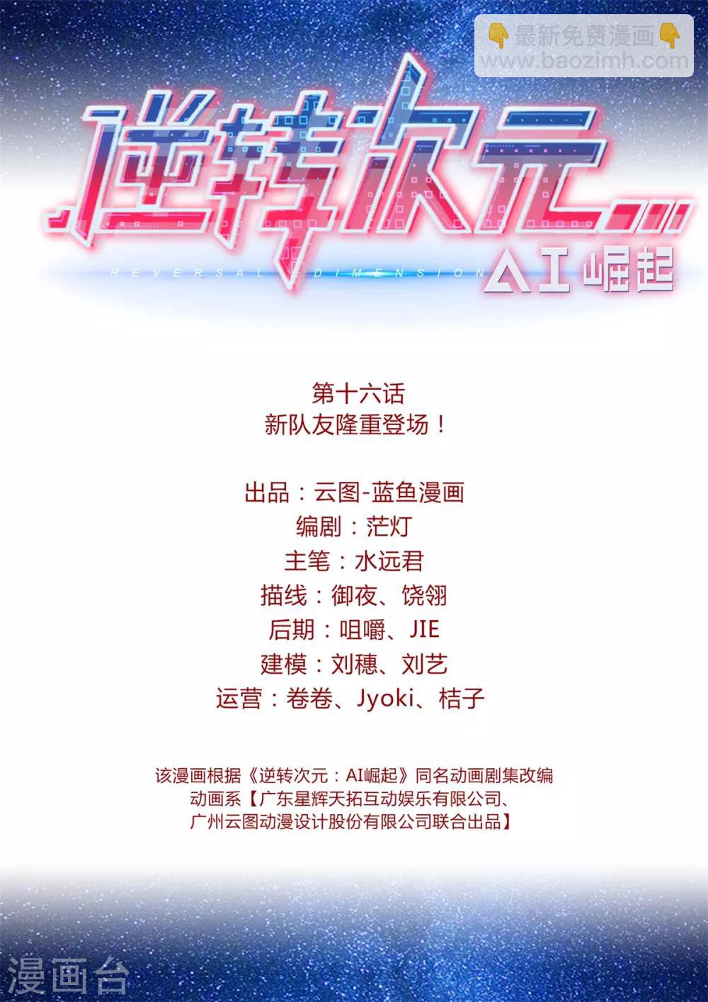 《逆转次元AI崛起》第16话 新队友隆重登场！ 第2页