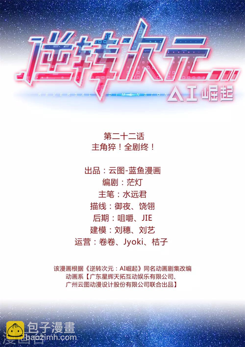 《逆转次元AI崛起》第22话 主角猝！全剧终！ 第2页