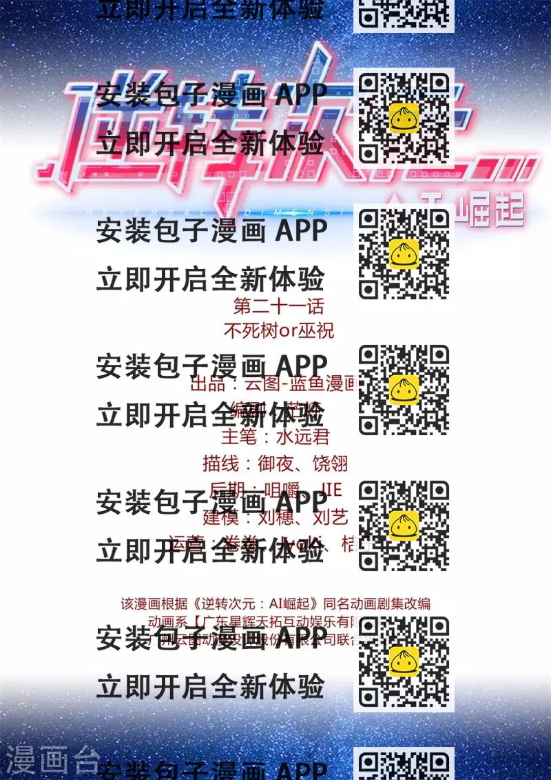 《逆转次元AI崛起》第21话 不死树or巫祝 第2页