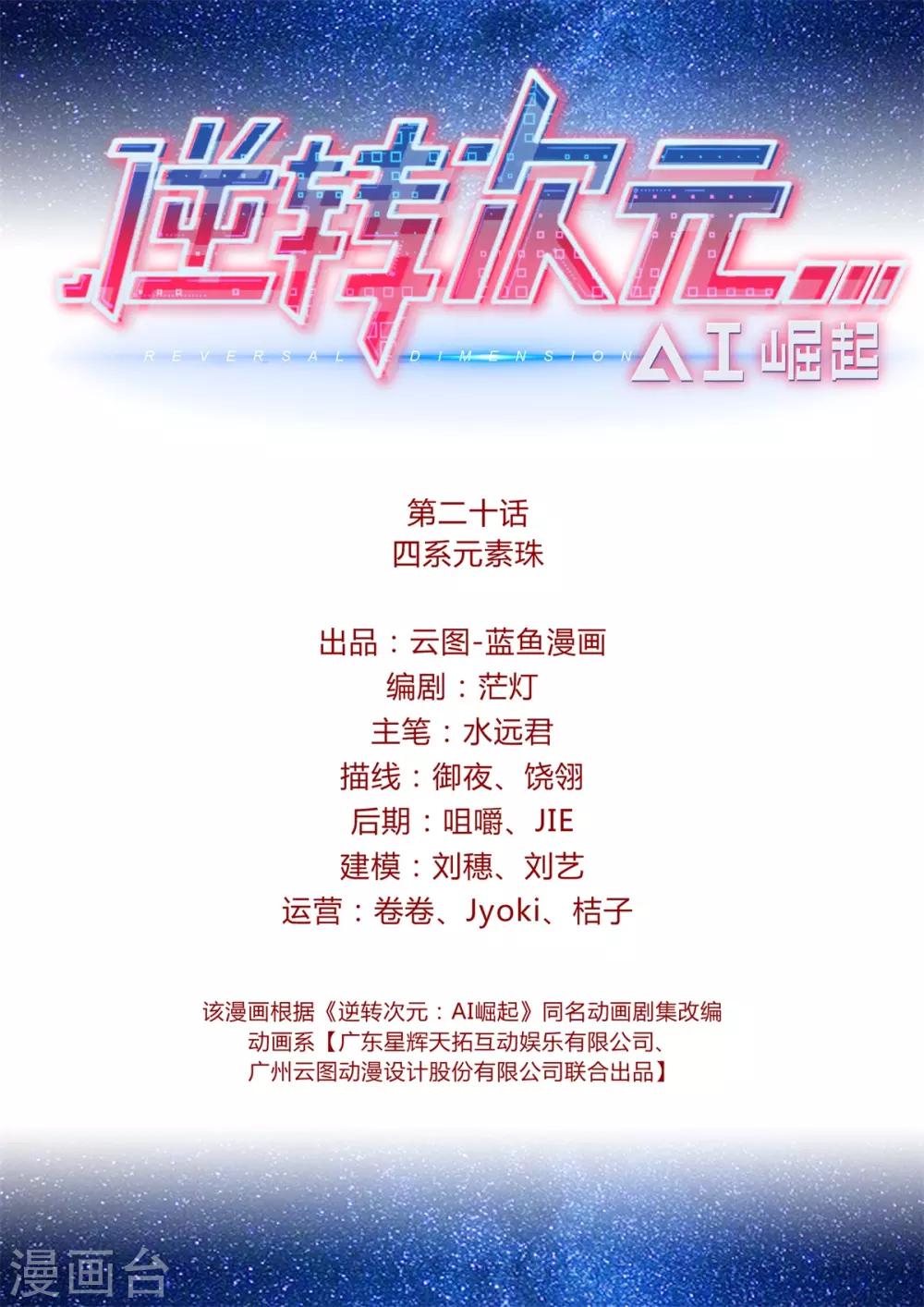 《逆转次元AI崛起》第20话 四系元素珠 第2页