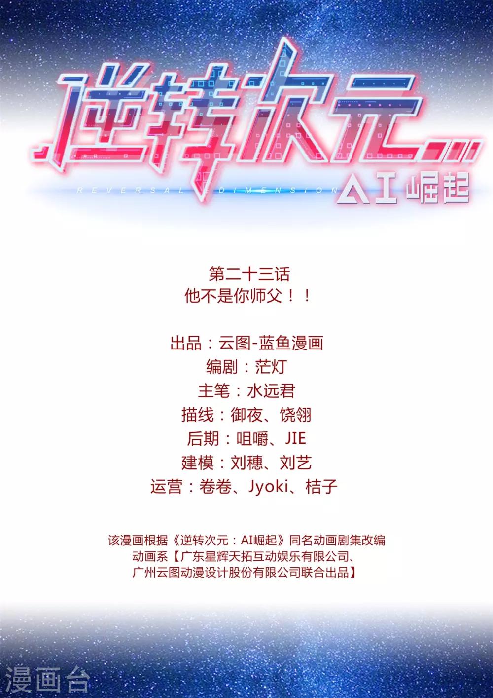 《逆转次元AI崛起》第23话 他不是你师父！ 第2页