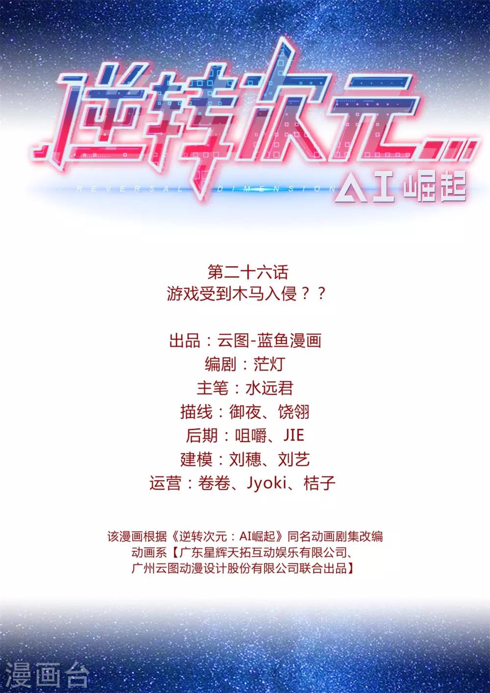 《逆转次元AI崛起》第26话 游戏受到木马入侵？？ 第2页