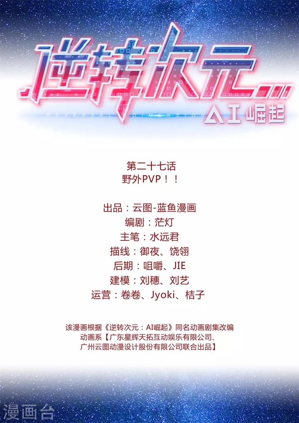 《逆转次元AI崛起》第27话 野外PVP！！ 第2页