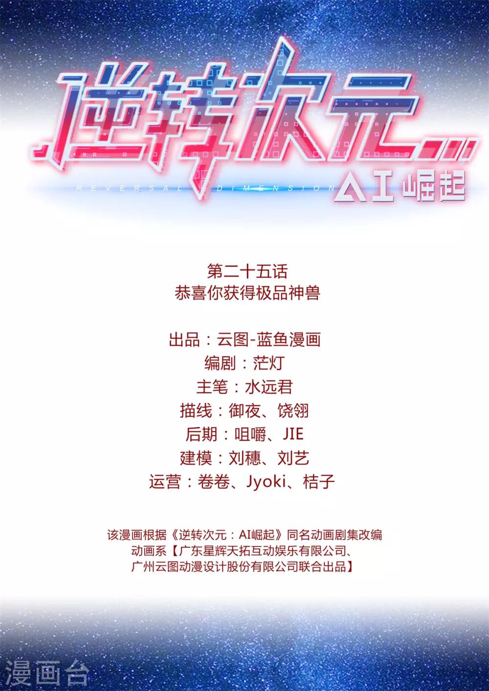 《逆转次元AI崛起》第25话 恭喜你获得极品神兽 第2页