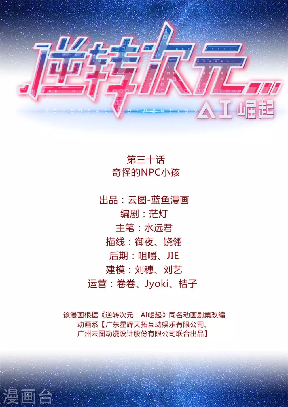 《逆转次元AI崛起》第30话 奇怪的NPC小孩 第2页