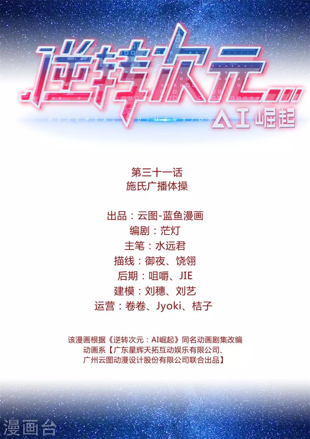 《逆转次元AI崛起》第31话 施氏广播体操 第2页