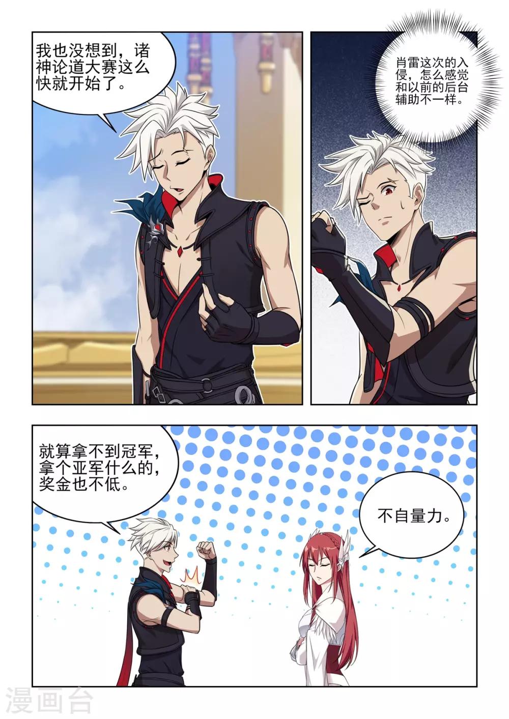 《逆转次元AI崛起》第34话 群英汇聚昆仑墟 第6页