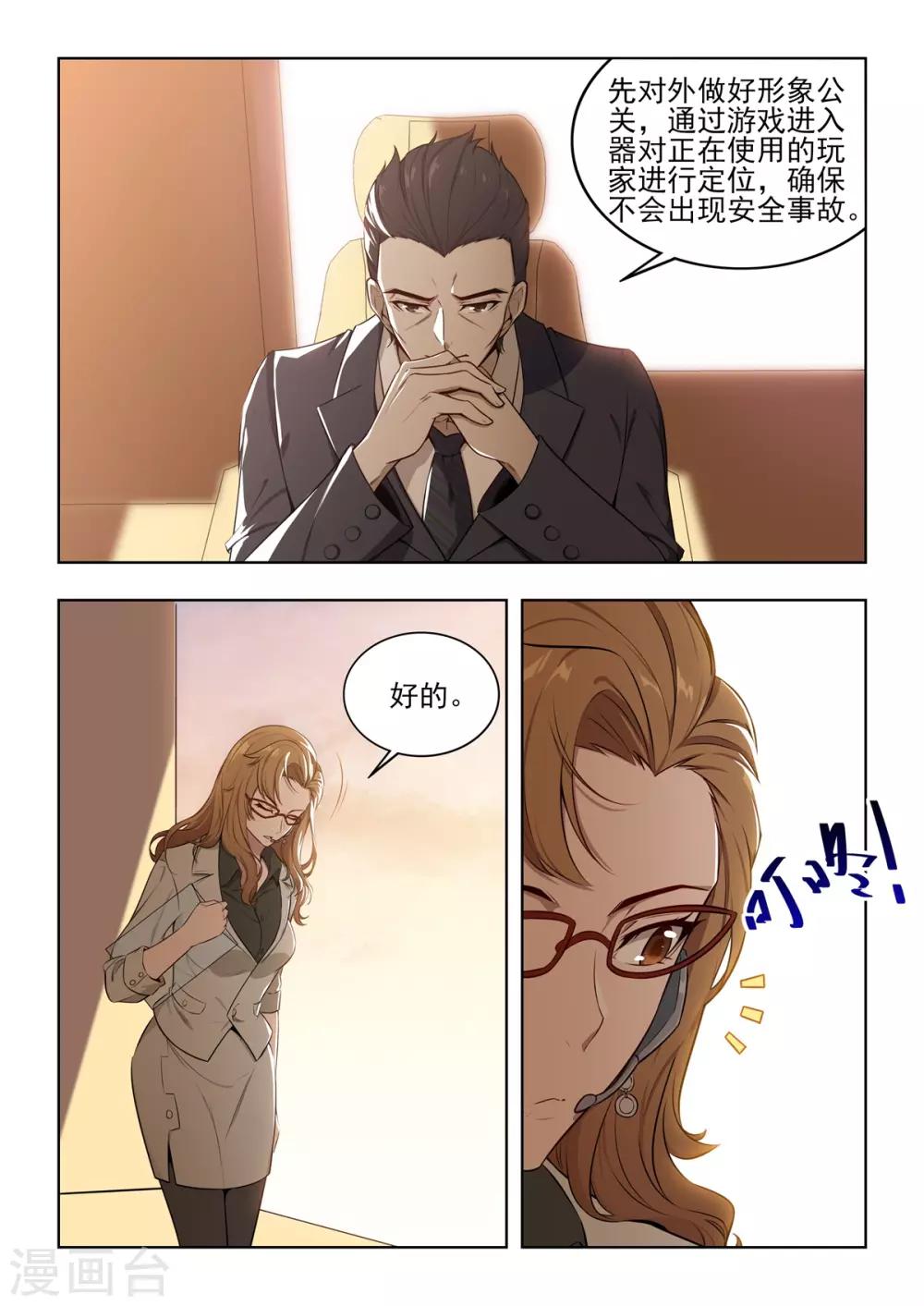 《逆转次元AI崛起》第33话 逐渐脱离控制的游戏 第6页