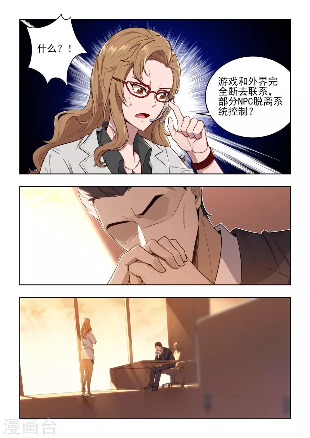 《逆转次元AI崛起》第33话 逐渐脱离控制的游戏 第7页