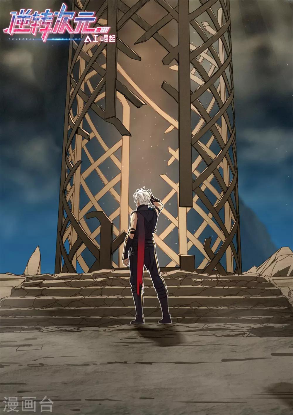 《逆转次元AI崛起》第37话 非鱼姐有危险！！ 第1页