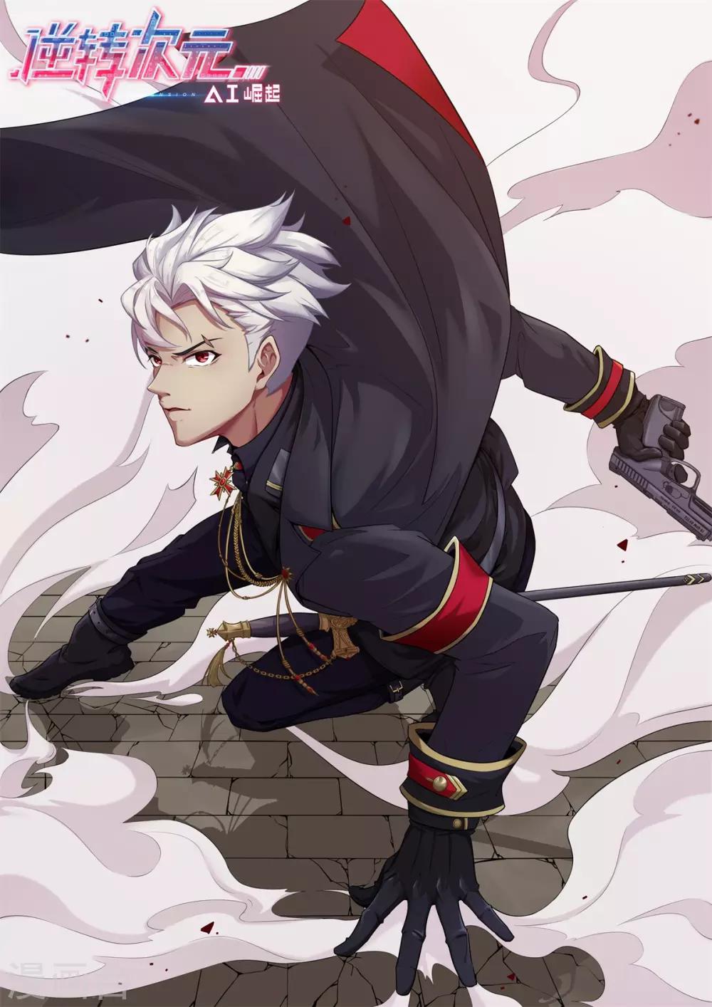 《逆转次元AI崛起》第43话 帅不过三秒 第1页