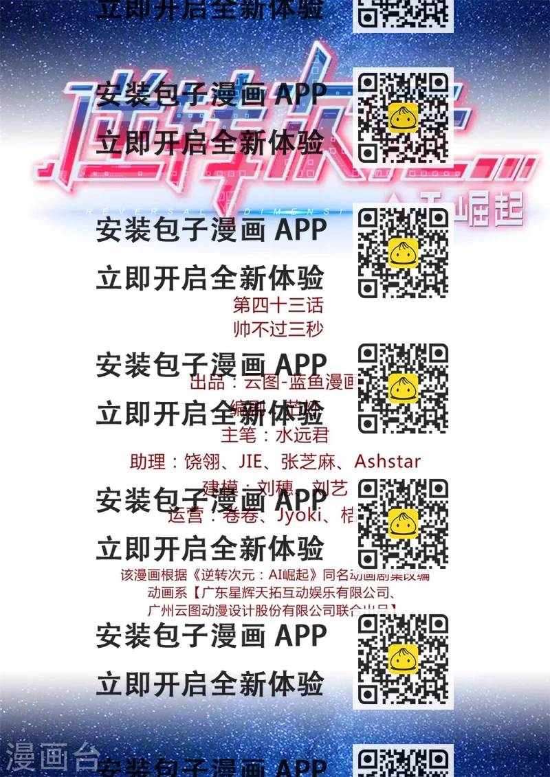 《逆转次元AI崛起》第43话 帅不过三秒 第2页