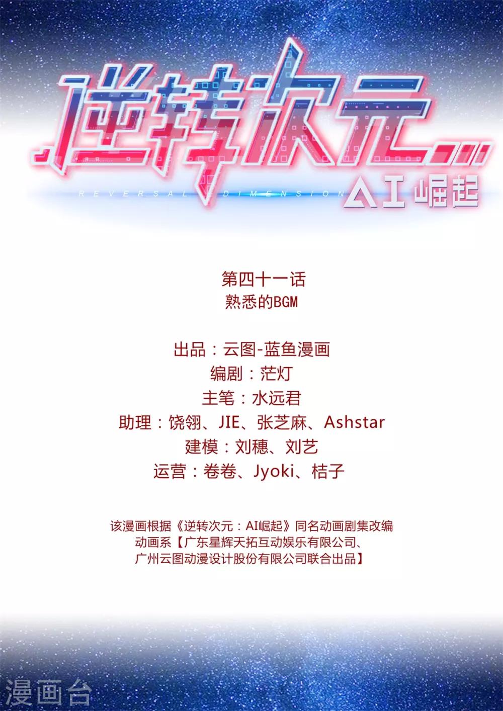 《逆转次元AI崛起》第41话 熟悉的BGM 第2页