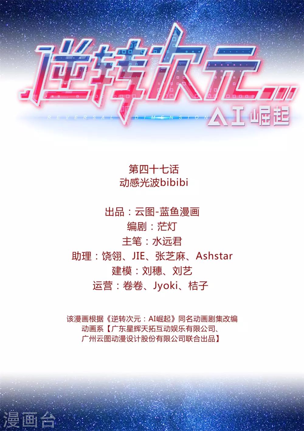 《逆转次元AI崛起》第47话 动感光波bibibi 第2页