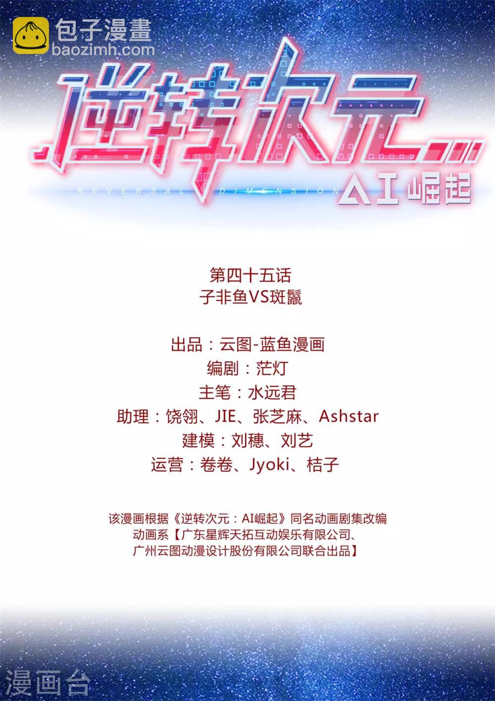 《逆转次元AI崛起》第45话 子非鱼VS斑鬣 第2页