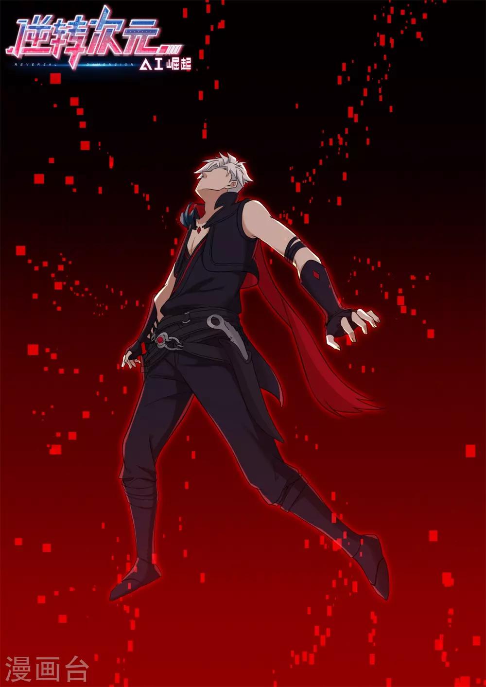 《逆转次元AI崛起》第49话 萧之遥复活！！ 第1页