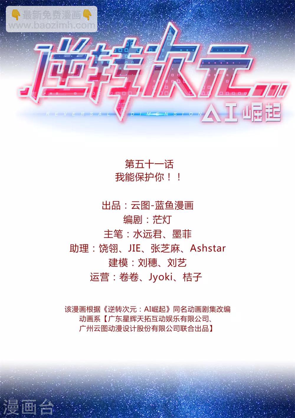 《逆转次元AI崛起》第51话 我能保护你！！ 第2页