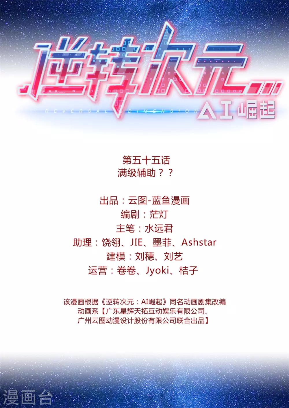 《逆转次元AI崛起》第55话 满级辅助？？ 第2页