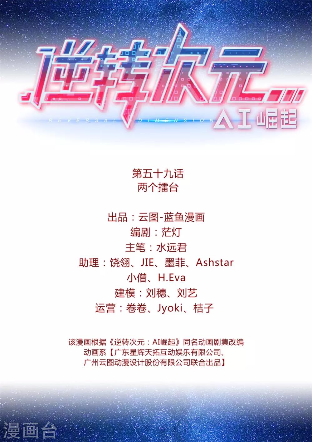 《逆转次元AI崛起》第59话 两个擂台 第2页