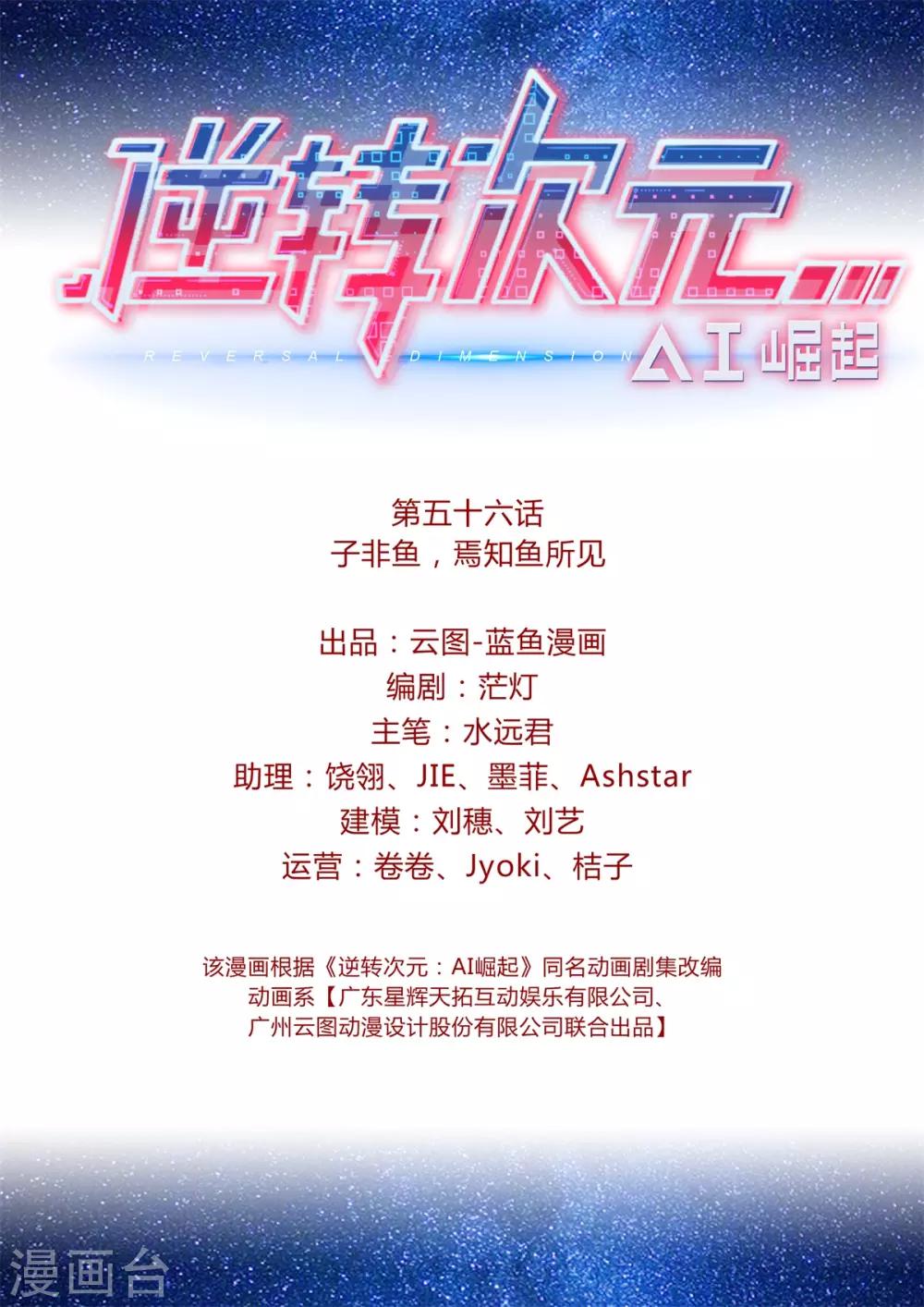 《逆转次元AI崛起》第56话 子非鱼，焉知鱼所见 第2页