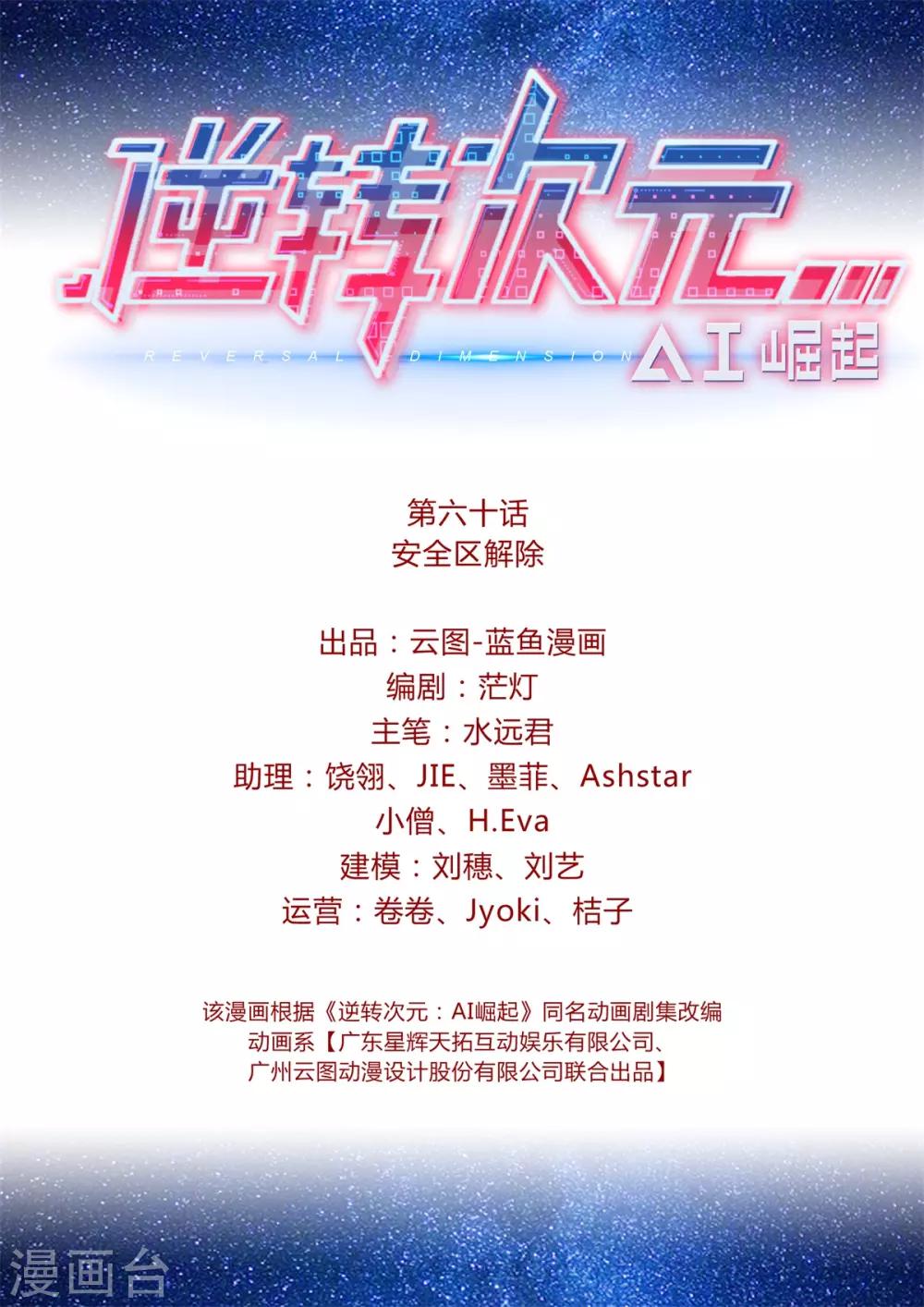 《逆转次元AI崛起》第60话 安全区解除 第2页