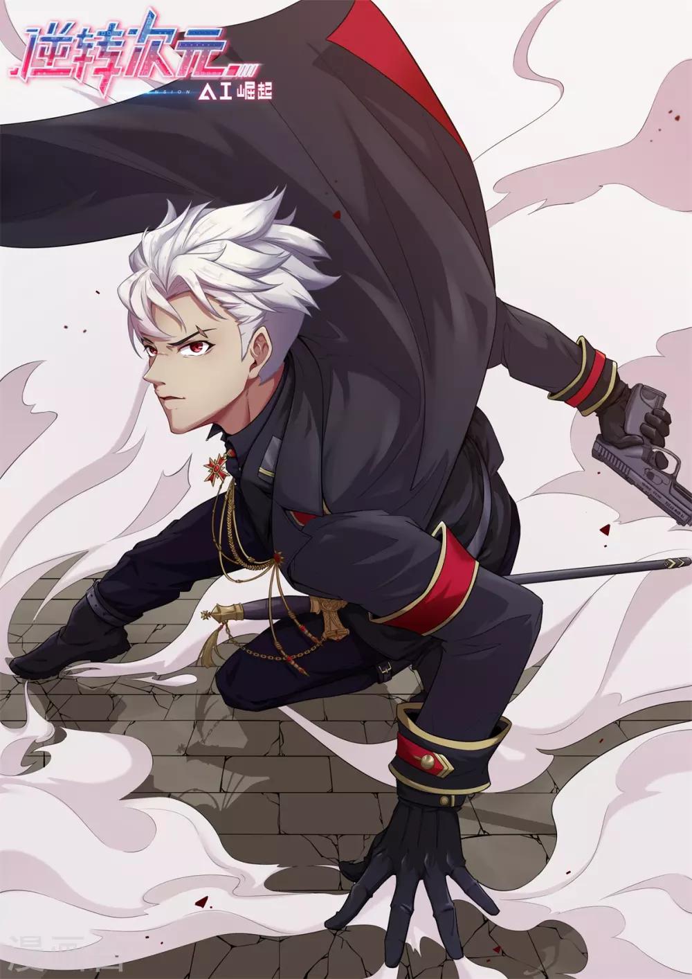《逆转次元AI崛起》第61话 祝您游戏愉快 第1页